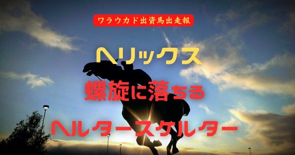 ヘリックス　螺旋に落ちる　ヘルタースケルター
